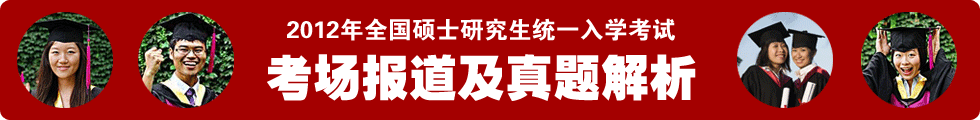 2012年全國碩士研究生統(tǒng)一入學(xué)考試考場報道及真題解析